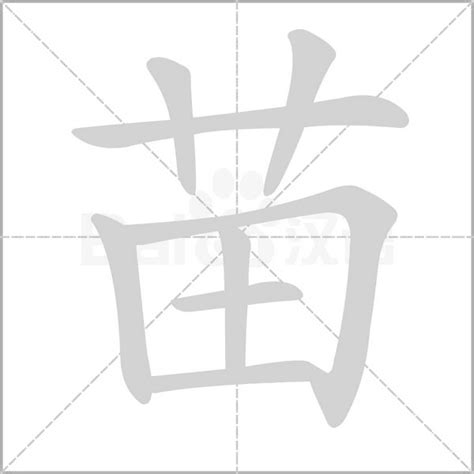 苗字意思|苗（汉语汉字）